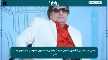 محيي إسماعيل يُشعل الجدل مجددًا بتصريحاته حول مهرجان المسرح فماذا قال؟